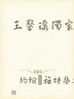 王馨瑶独家写真