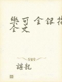 乐可 金银花 全文封面