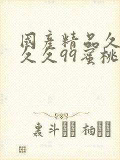 国产精品久久久久久99蜜桃