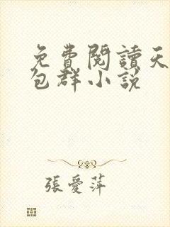 免费阅读天庭红包群小说