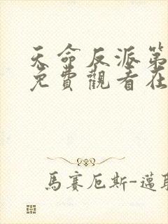 天命反派第三季免费观看在线播放封面