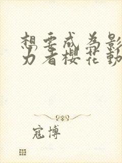 想要成为影之实力者樱花动漫免费