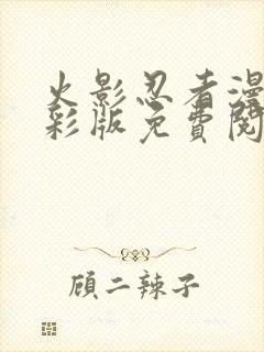 火影忍者漫画全彩版免费阅读