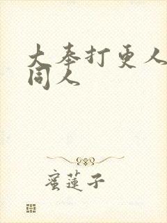大奉打更人国师同人