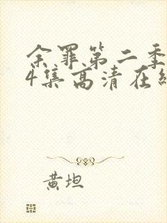 余罪第二季全24集高清在线观看