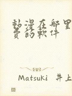 动漫在哪里看免费的软件封面