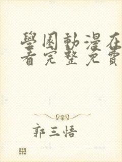 学园动漫在线观看完整免费版