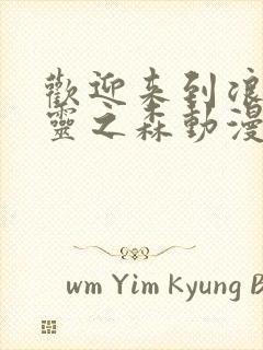 欢迎来到浪荡精灵之森动漫完整版