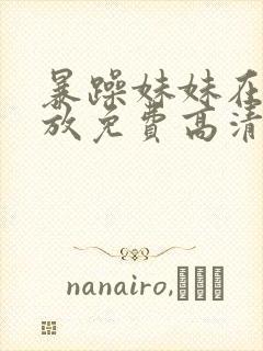 暴躁妹妹在线播放免费高清电视剧