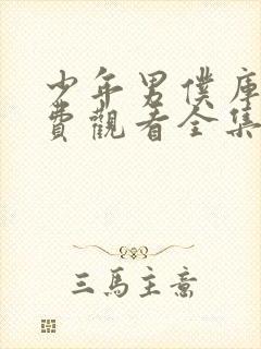 少年男仆库洛免费观看全集