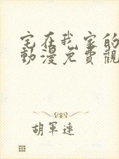 宅在我家的甜妹动漫免费观看