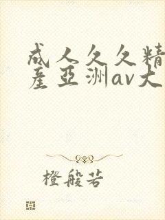 成人久久精品国产亚洲av大全