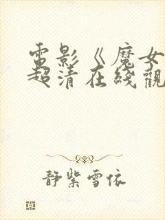 电影《魔女3》超清在线观看