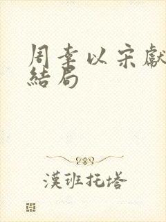 周幸以宋献音大结局封面