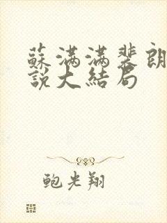 苏满满裴朗行小说大结局