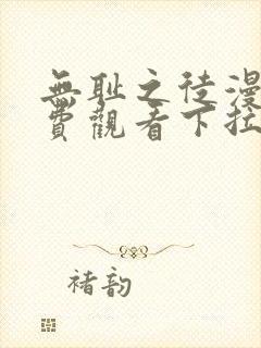 无耻之徒漫画免费观看下拉式