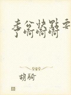 老公快点要高潮了啊啊啊