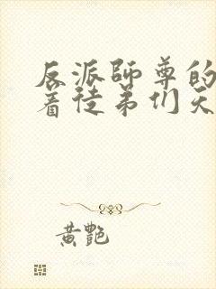 反派师尊的我带着徒弟们天下无敌漫画免费