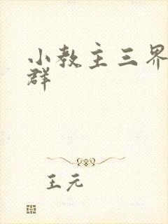 小教主三界红包群封面