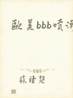 欧美bbb喷潮