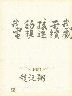 我的孩子我的家电视连续剧