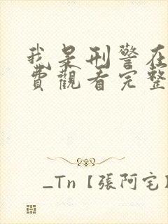 我是刑警在线免费观看完整版