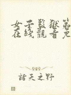 女子监狱第一季在线观看免费完整版