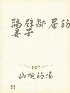 隔壁邻居的日本妻子