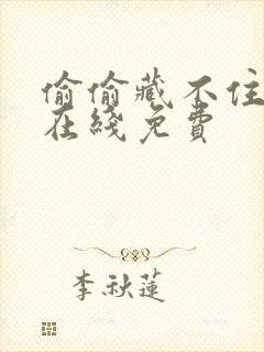 偷偷藏不住漫画在线免费封面