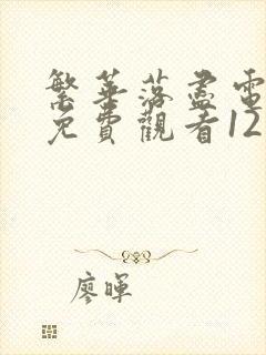 繁华落尽电视剧免费观看12集高清封面