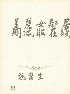 美丽女邻居3未删减版在线封面