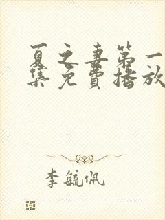 夏之妻第一季全集免费播放动漫封面