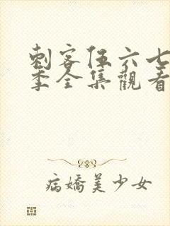 刺客伍六七第二季全集观看免费封面