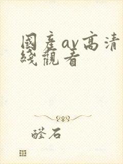 国产av高清在线观看