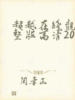 超越在线观看完整版高清2021