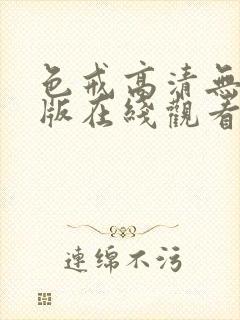 色戒高清无删减版在线观看封面