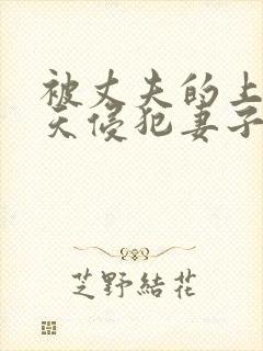 被丈夫的上司每天侵犯妻子