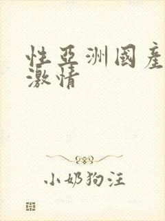 性亚洲国产欧美激情