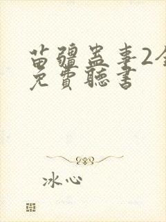 苗疆蛊事2全文免费听书封面