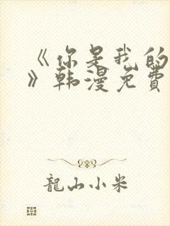 《你是我的世界》韩漫免费观看