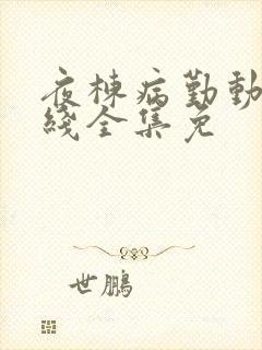 夜栋病勤动漫在线全集免封面