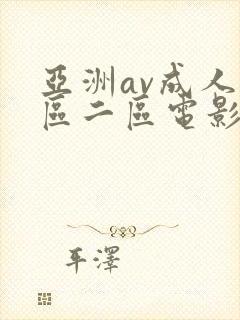 亚洲av成人一区二区电影
