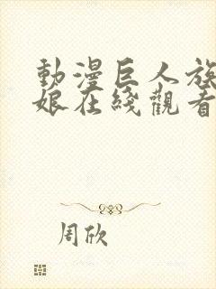 动漫巨人族的新娘在线观看