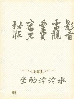 秘密爱电影免费版免费观看