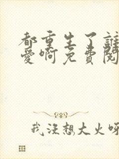 都重生了谁谈恋爱啊免费阅读全文封面