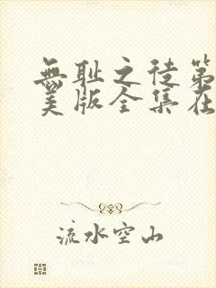 无耻之徒第六季美版全集在线观看