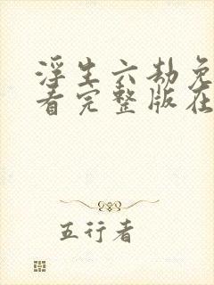 浮生六劫免费观看完整版在线全集