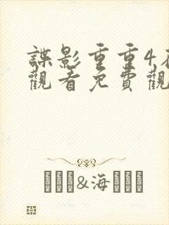 谍影重重4在线观看免费观看