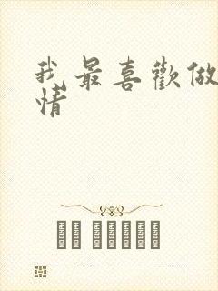 我最喜欢做的事情