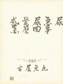 感觉尿急尿频是怎么回事